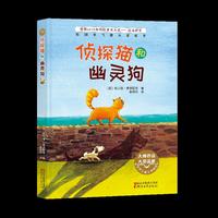侦探猫和幽灵狗(国际童书大奖白乌鸦奖作品)