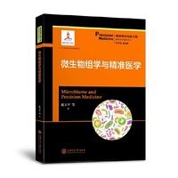 微生物组学与精准医学 精准医学出版工程