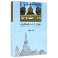 东南亚宗教研究报告-（东南亚宗教的转型与创新）