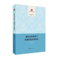 新劳动法背景下和谐劳资关系研究