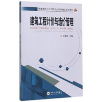 建筑工程计价与造价管理