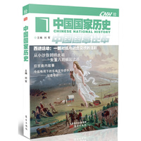 中国国家历史（拾）