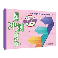 期终冲刺百分百·三年级语文（第二学期）