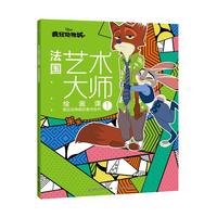 法国艺术大师绘画课1：疯狂动物城创意涂色书