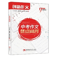 课堂内外创新作文 中考作文焦点问答2018