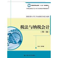 税法与纳税会计(第三版)(21世纪高职高专会计类专业课程改革规划教材)