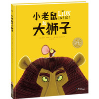 海豚绘本花园：小老鼠和大狮子（精）