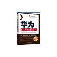 华为的团队再造课
