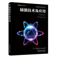 储能技术及应用