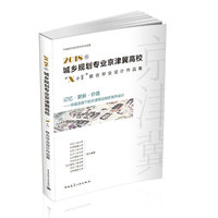 2018年城乡规划专业京津冀高校“X+1”联合毕业设计作品集 记忆·更新·价值——存量