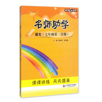 钟书金牌 2017秋 名师助学：语文（七年级第一学期 上海版）
