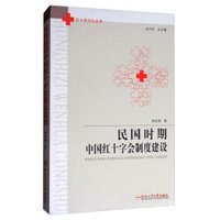 民国时期中国红十字会制度建设/红十字文化丛书