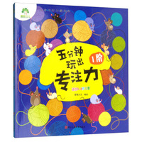 儿童专注力游戏书：五分钟玩出专注力（1阶）