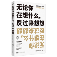 无论你在想什么,反过来想想