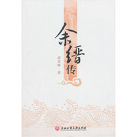 余缙传