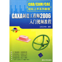 CAXA制造工程师2006入门视频教程（配光盘）（CAD/CAM/CAE轻松上手系列教程）
