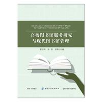 高校图书馆服务研究与现代图书馆管理