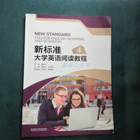 新标准4大学英语阅读教程