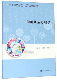 学前儿童心理学/高等职业教育“十三五”学前教育专业规划教材