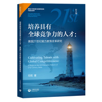 培养具有全球竞争力的人才：美国21世纪能力教育改革研究（面向21世纪技能的教育变革：世界与中国）