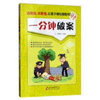 一分钟破案故事书全4册儿童侦探推理故事书 三四五六年级小学生 7-10岁