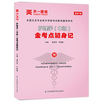 2018护理学（中级）金考点随身记