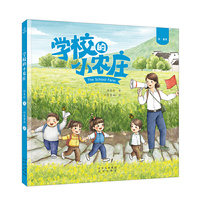 绘·童年 《学校的小农庄》