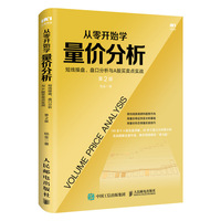 从零开始学量价分析 短线操盘 盘口分析与A股买卖点实战 第2版