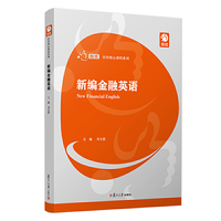 新编金融英语(创优·经管核心课程系列)