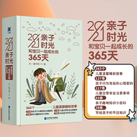 2021亲子时光：和宝贝一起成长365天 亲子日历