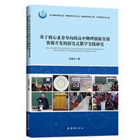 基于核心素养导向的高中物理创新实验资源开发的探究式教学实践研究