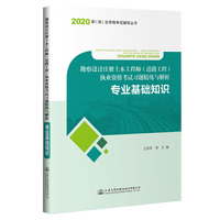 2020勘察设计注册土木工程师（道路工程）执业资格考试习题精练与解析 专业基础知识