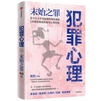 犯罪心理：末始之罪