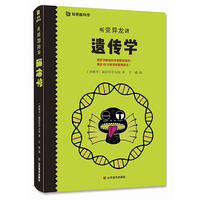 听变异龙讲遗传学