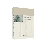 编纂与刊刻：《宋元学案》文本生成史研究
