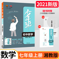 2021秋少年班七年级数学湘教版上册同步练习册刷题培优同步课时练一课一练提升拓展综合练习册初一数学衔接中考复习资料