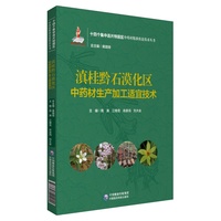 滇桂黔石漠化区中药材生产加工适宜技术（十四个集中连片特困区中药材精准扶贫技术丛书）