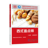西式面点师（技师 高级技师）——国家职业技能等级认定培训教程