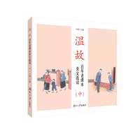 温故——百年老课本美文选读（中）