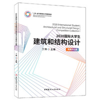 2020国际大学生建筑和结构设计