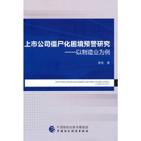 上市公司僵尸化困境预警研究