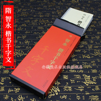 传世碑帖大字临摹卡 隋 智永 楷书千字文