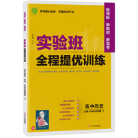 实验班全程提优训练 高中高一下册历史必修·中外历史纲要(下) 人教版(配套新教材) 2022年春新版教材同步教辅书强化练习题