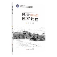 风景速写教程