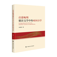 启蒙晚期德语文学中的时间诗学