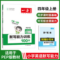 2023版一本 小学四年级英语默写能力训练100分4年级上册 适用2022秋学期基础强化英语默写阅读理解练答案详解 开心教育