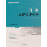 刑事法律文件解读2022.2总第200辑