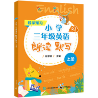 小学三年级英语朗读 默写（上册）