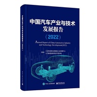 中国汽车产业与技术发展报告（2022）
