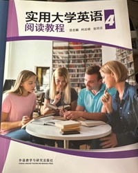 实用大学英语阅读教程 4
